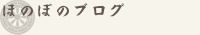 ほのぼのブログ